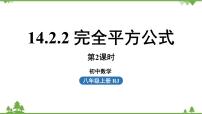 初中數(shù)學(xué)人教版八年級上冊14.2.2 完全平方公式教案配套課件ppt