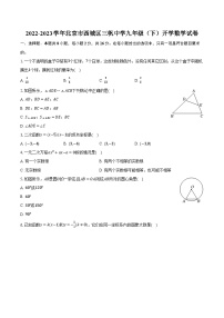 2022-2023学年北京市西城区三帆中学九年级（下）开学数学试卷（含解析）
