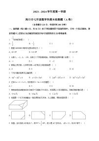 海南省海口市2023-2024学年七年级上学期1月期末数学试卷（Ａ卷）（原卷版+解析版）