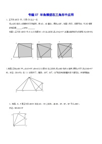专题07 半角模型在三角形中应用(基础训练)-中考数学重难点专项突破（全国通用）