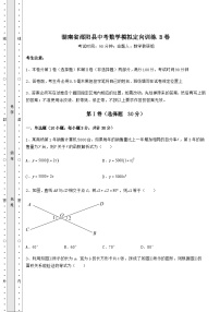 备考特训湖南省邵阳县中考数学模拟定向训练 B卷（含答案及解析）