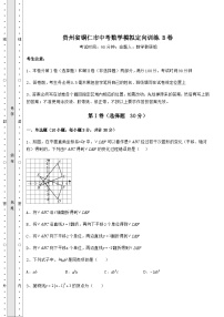 【历年真题】贵州省铜仁市中考数学模拟定向训练 B卷（含答案及解析）