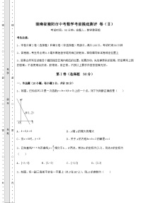 【历年真题】湖南省衡阳市中考数学考前摸底测评 卷（Ⅱ）（含答案详解）