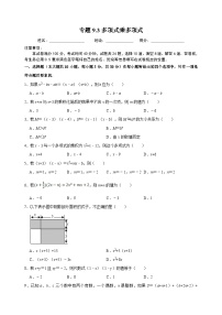 初中数学苏科版七年级下册9.3 多项式乘多项式课后练习题