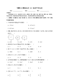 数学苏科版9.4 乘法公式当堂检测题