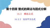 數(shù)學(xué)八年級上冊14.2.2 完全平方公式教課ppt課件