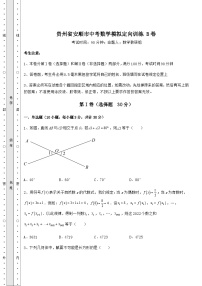 【高频真题解析】贵州省安顺市中考数学模拟定向训练 B卷（含答案及详解）
