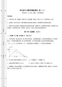 【高频真题解析】河北省中考数学模拟测评 卷（Ⅰ）（含详解）