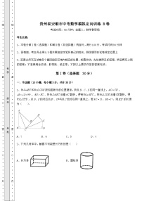 【难点解析】贵州省安顺市中考数学模拟定向训练 B卷（含答案解析）