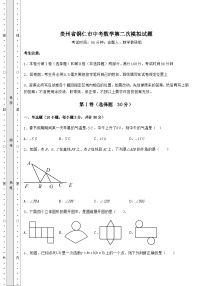 【难点解析】贵州省铜仁市中考数学第二次模拟试题（含答案详解）