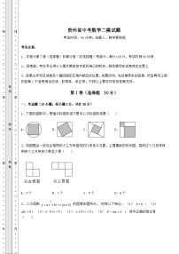 【真题汇编】贵州省中考数学二模试题（含答案详解）