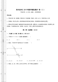 真题解析贵州省兴仁市中考数学模拟测评 卷（Ⅰ）（含答案及详解）