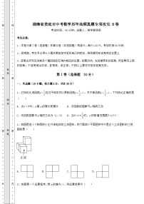 湖南省娄底市中考数学历年高频真题专项攻克 B卷（精选）
