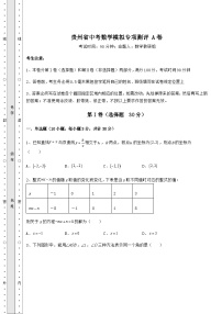 贵州省中考数学模拟专项测评 A卷（含答案及详解）