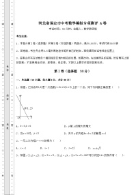 河北省保定市中考数学模拟专项测评 A卷（含详解）