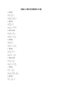 苏科版八年级数学下册常考点微专题提分精练专题24解分式方程特训50道(原卷版+解析)
