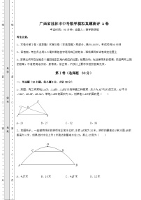 【真题汇总卷】广西省桂林市中考数学模拟真题测评 A卷（含答案及解析）