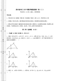备考练习贵州省兴仁市中考数学模拟测评 卷（Ⅰ）（含答案及详解）