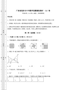 中考数学广西省桂林市中考数学真题模拟测评 （A）卷（含答案及详解）