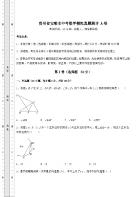 中考数学贵州省安顺市中考数学模拟真题测评 A卷（精选）