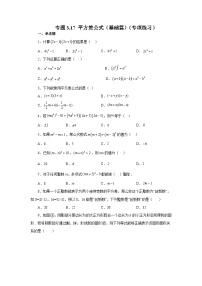 浙教版七年级数学下册基础知识专项讲练 专题3.17 平方差公式（基础篇）（专项练习）