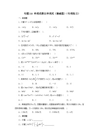 浙教版七年级数学下册基础知识专项讲练 专题3.8 单项式乘以单项式（基础篇）（专项练习）