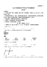 2024年陕西省部分学校九年级中考一模考试数学试题（B）(含答案)