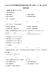 河南省郑州星源外国语学校2023-2024学年七年级上学期第一次月考数学试题（原卷版+解析版）