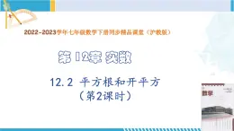 滬教版七年級數(shù)學(xué)下冊同步精品課堂 12.2 平方根和開平方（第2課時(shí)）（教學(xué)課件）