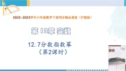 滬教版七年級數(shù)學(xué)下冊同步精品課堂 12.7分?jǐn)?shù)指數(shù)冪（第2課時(shí)）（教學(xué)課件）