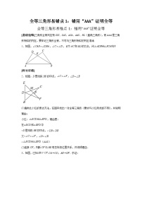 中考数学备考易错题：全等三角形易错点1：错用“AAA”证明全等（学生版）