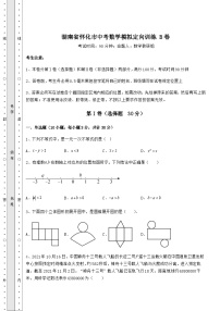 中考强化训练湖南省怀化市中考数学模拟定向训练 B卷