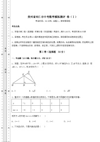 强化训练贵州省兴仁市中考数学模拟测评 卷（Ⅰ）（含答案及详解）