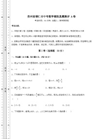 强化训练贵州省铜仁市中考数学模拟模拟测评 A卷（含答案及解析）