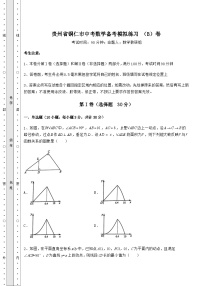 模拟汇总贵州省铜仁市中考数学备考模拟练习 （B）卷（含答案详解）