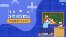 滬教版數(shù)學(xué)八年級(jí)下冊(cè)21.5《二元二次方程和方程組》課件+分層練習(xí)