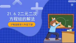 滬教版數(shù)學(xué)八年級(jí)下冊(cè)21.6《二元二次方程組的解法》課件+分層練習(xí)