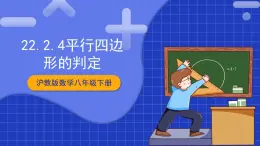 滬教版數(shù)學(xué)八年級(jí)下冊(cè)22.2《平行八邊形》課件+分層練習(xí)