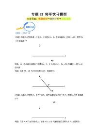 專題33 將軍飲馬模型（學(xué)生版）