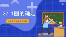 滬教版九年級(jí)數(shù)學(xué)下冊(cè)27.1《圓的確定》課件+分層練習(xí)（含答案）