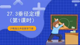 滬教版九年級(jí)數(shù)學(xué)下冊(cè)27.3《垂徑定理》（1-3課時(shí)）課件+分層練習(xí)（含答案）