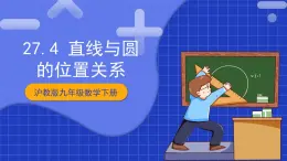 滬教版九年級(jí)數(shù)學(xué)下冊(cè)27.4《直線與圓的位置關(guān)系》課件+分層練習(xí)（含答案）