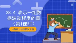 滬教版九年級(jí)數(shù)學(xué)下冊(cè)28.4《表示一組數(shù)據(jù)波動(dòng)程度的量》（1-2課時(shí)）課件+分層練習(xí)（含答案）