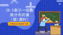 滬教版九年級(jí)數(shù)學(xué)下冊(cè)28.5《表示一組數(shù)據(jù)分布的量》（1-2課時(shí)）課件+分層練習(xí)（含答案）