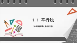 浙教版數(shù)學(xué)七年級(jí)下冊(cè)1.1《平行線》課件+分層練習(xí)（含答案）
