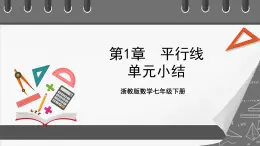 浙教版數(shù)學(xué)七年級(jí)下冊(cè)第1章 《平行線》課件+單元測(cè)試