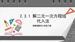 浙教版數(shù)學(xué)七年級(jí)下冊(cè)2.3 《解二元一次方程組》（第1課時(shí)）課件+分層練習(xí)（含答案）