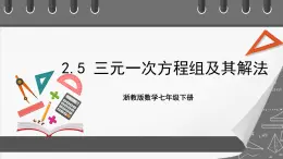 浙教版數(shù)學(xué)七年級(jí)下冊(cè)2.5 《三元一次方程組及其解法》課件+分層練習(xí)（含答案）