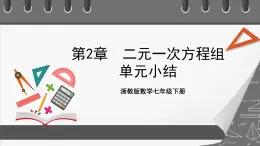 浙教版數(shù)學(xué)七年級(jí)下冊(cè)第2章 《二元一次方程組》課件+單元測(cè)試