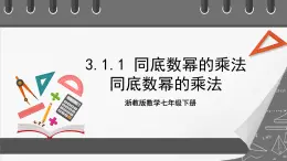 浙教版數(shù)學(xué)七年級(jí)下冊(cè)3.1《同底數(shù)冪的乘法》課件+分層練習(xí)（含答案）